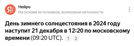 ☀️ Сегодня День зимнего солнцестояния - самый короткий световой день года, всего 6 часов 56 минут  Солнце..