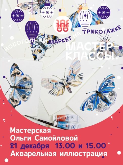 21-22 декабря! Два дня с 12 до 19:00! 
Большой Новогодний Маркет на Трикотажке ждет гостей!!! 
Более 50-ти авторов..