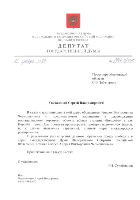 НАПРАВИЛИ ЗАПРОС В ПРОКУРАТУРУ О ПРОВЕРКЕ УСТАНОВЛЕННОЙ ПАЛАТКИ В БОЛШЕВО  По многочисленным жалобам..