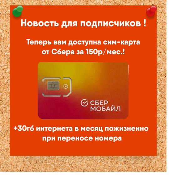 Мобильная связь по цене чашки кофе от Сбера!  Не 700 рублей
Не 500 рублей
Не 300 рублей  А всего 150!*  Да, новый..