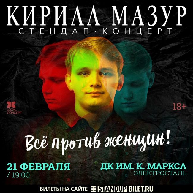 Сольный Standup-концерт Кирилла Мазура в Электростали!
21 февраля, 19:00, ДК им. К. Маркса  Билеты: vk.cc/cGlmrK  Категория:..