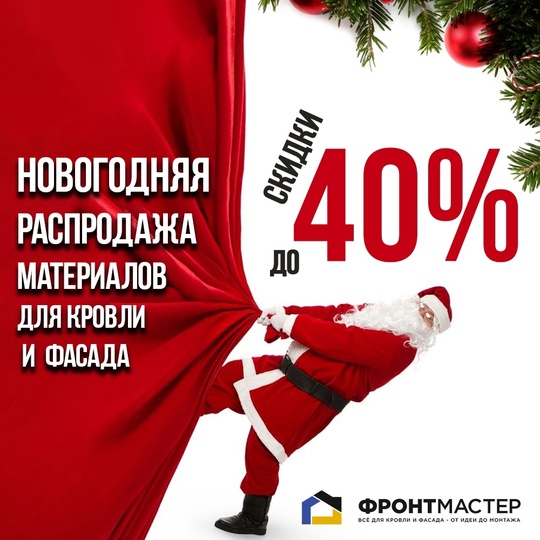 Новогодняя распродажа до 40% в Фронтмастер! 
Неделя горячих распродаж материала: успейте купить по низким..