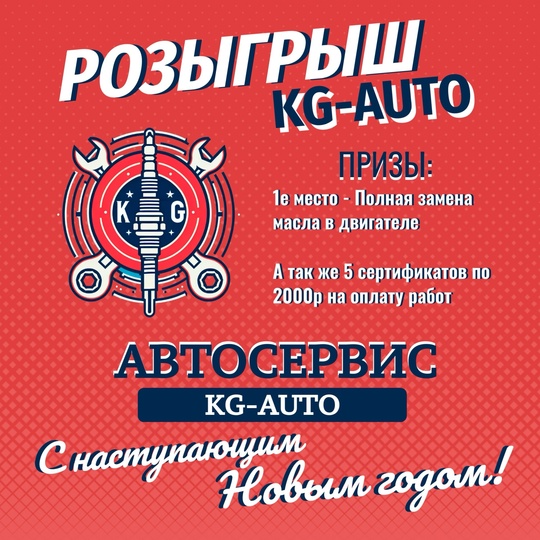 ❄ Новогодний розыгрыш от KG-AUTO и АвтоНова! ❄ 
⏱ Новый год уже на носу , и команда KG-AUTO совместно с АвтоНова,..