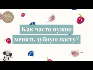 🦷 🦷 Как часто нужно менять зубную пасту? 
✅ Действительно, зубную пасту рекомендуется менять. Менять ее..