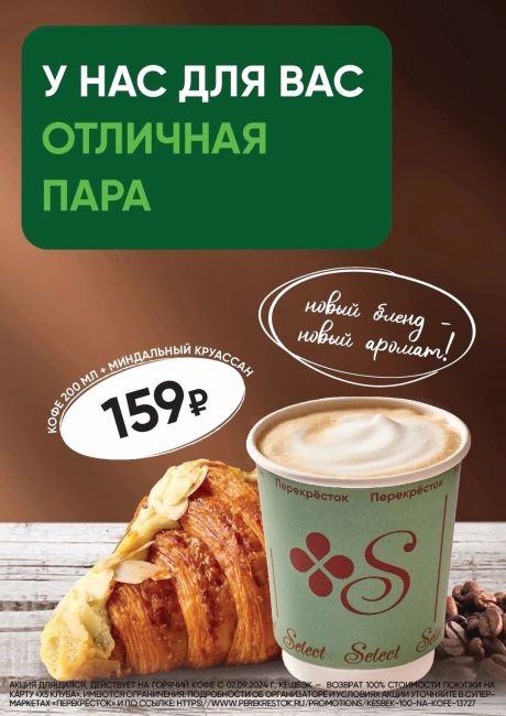 ❄️Встречаем зиму здесь, в Перекрёстке!  ☕ У нас для Вас отличная пара! Кофе 200 мл и миндальный круассан за 159..