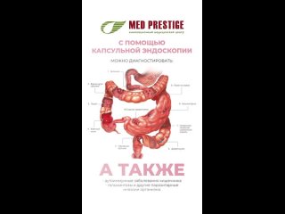 💊Капсульная эндоскопия, только в клинике Мед Престиж🏥, без боли и наркоза!  🌿Капсульная эндоскопия — это..