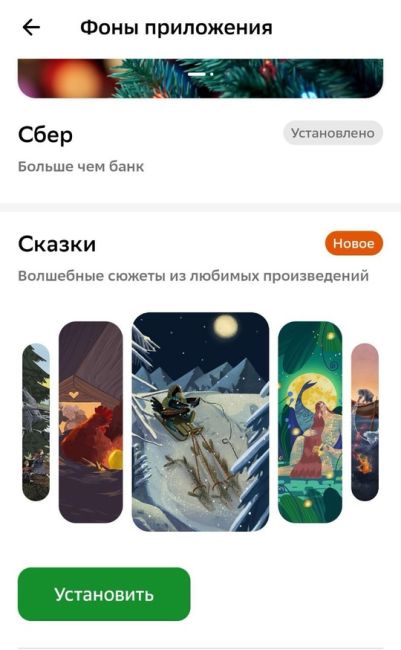 В приложении Сбера на экран приветствия теперь можно установить изображение с персонажами народных сказок...