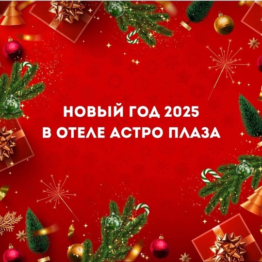 Открываем продажи Нового года 2025 в отеле «Астро Плаза»🎅 
Приглашаем вас окунуться в сказочную атмосферу..