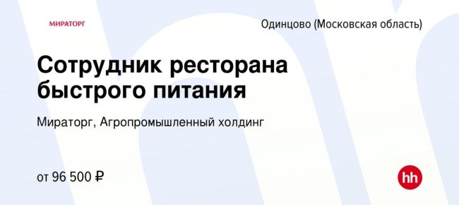 Мираторг приглашает к себе в команду сотрудника ресторана 💯  Компания ценит сотрудников, приходи в..