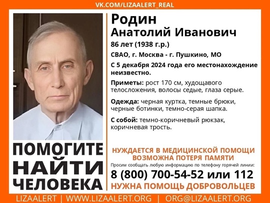 Внимание! #Пропал человек!
#Родин Анатолий Иванович, 86 лет, СВАО, #Москва - #Пушкино, #Московская обл. 
С 5 декабря..