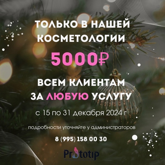 ДАРИМ 5000₽🎁🎁 
ВСЕМ клиентам при оплате услуг до конца года🩷 
Записывайтесь прямо сейчас: 
УСЛОВИЯ⤵ 
-..