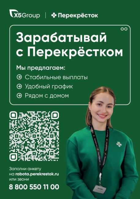 Зарабатывай в Перекрёстке.  Выбирай удобные условия и звони 8-800-550-11-00, мы поможем выбрать вакансию.  Ты можешь..