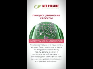 💊Капсульная эндоскопия, только в клинике Мед Престиж🏥, без боли и наркоза!  🌿Капсульная эндоскопия — это..