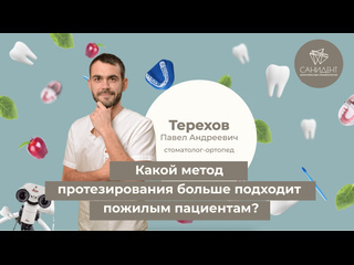 ✅ Какой метод протезирования больше подходит пожилым пациентам? - Терехов П. А., стоматолог-ортопед в..