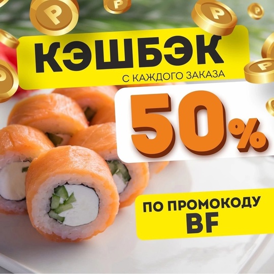 🍣Суши бар Тунец возвращает
💰 50% от суммы заказа бонусными баллами  по промокоду BF! 🍣  ‼️Выбирай любые..