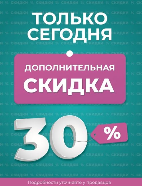 🎉Только сегодня в New Step! 🎉 
🔖 Дополнительная скидка 30% ! 🔖 
Обновите гардероб по отличной цене. 🛍 
Ждем..