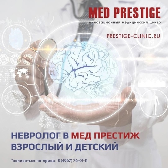 👩‍⚕️👨‍⚕️💥 Взрослый и детский врачи неврологи в клинике Мед Престиж.🏥  👩‍⚕️👨‍⚕️👉Врач невролог..