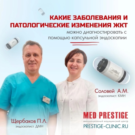 💊Капсульная эндоскопия, только в клинике Мед Престиж🏥, без боли и наркоза!  🌿Капсульная эндоскопия — это..