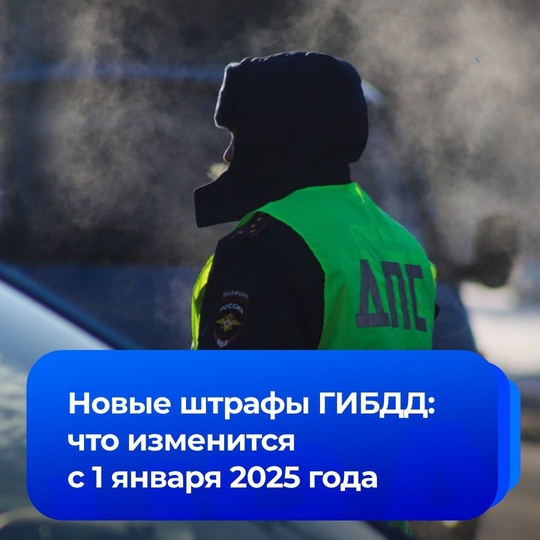 Штрафы за ПДД увеличатся в 1,5 раза с 1 января 2025 года, рассказал заслуженный юрист России Иван Соловьев.  В..