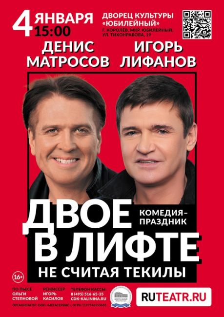 Подари близкому человеку на Новый год билеты на спектакль «Двое в лифте, не считая текилы», в [club183971307|Театр..