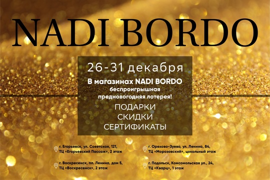 Реклама: ИП Носиков Дмитрий Павлович, ИНН 503409452735, ERID🎉 В магазинах NADI BORDO предновогодняя беспроигрышная лотерея! 🎄  Успейте принять участие и получить:  ✨..