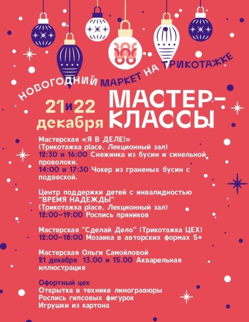 21-22 декабря! Два дня с 12 до 19:00! 
Большой Новогодний Маркет на Трикотажке ждет гостей!!! 
Более 50-ти авторов..