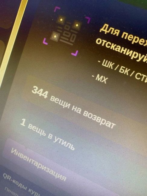 Возврат года на WB: клиент вернул 344 вещи и еще 1 отправил в утиль. 
Возврат в итоге занял все свободное место в..