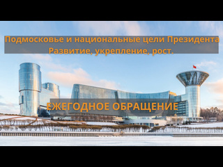 «Подмосковье и национальные цели Президента. Развитие, укрепление, рост»: ежегодное обращение к жителям..