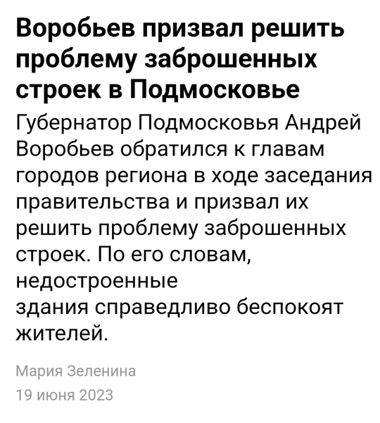 От подписчика:
____________
Какая судьба брошенной постройки на Юбилейном? Сколько стоять этому скелету? К кому..