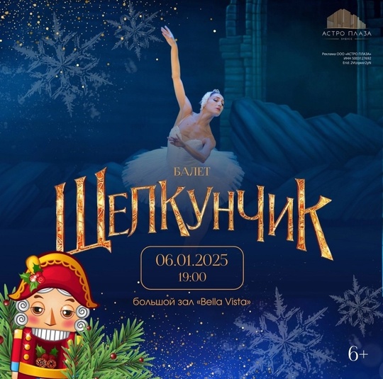 В канун Рождества отель «Астро Плаза» приглашает балет «Щелкунчик» 🩰🎄  📆6 января 19:00 
Большой зал «Bella Vista»..