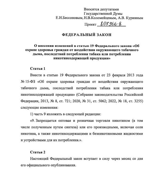 Вейпы, Все. В Государственную Думу внесли законопроект о полном запрете торговли вейпами и жидкостями для..