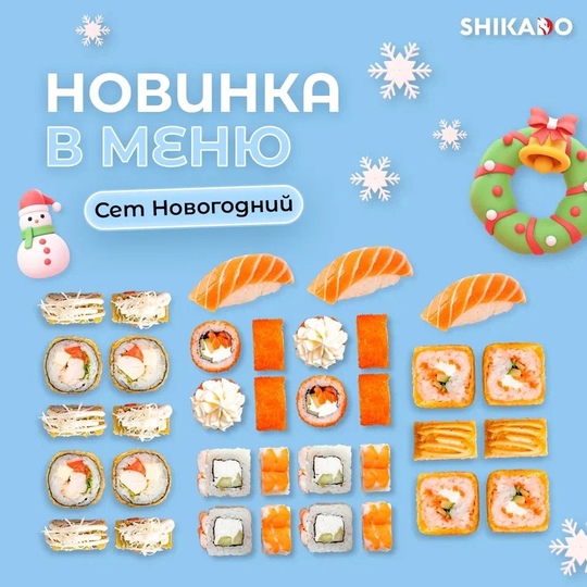 Ого...ого...ого...
У Shikado г.Орехово-Зуево НОВОГОДНИЕ НОВИНКИ❗  🎅 С роскошным сетом «Новогодний» праздничное..