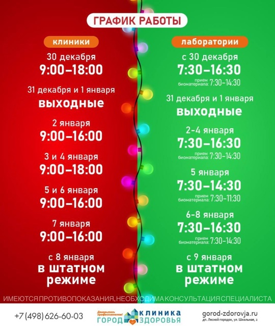 «Город здоровья» работает для Вас в новогодние праздники 🎄  Имеются противопоказания, необходима..