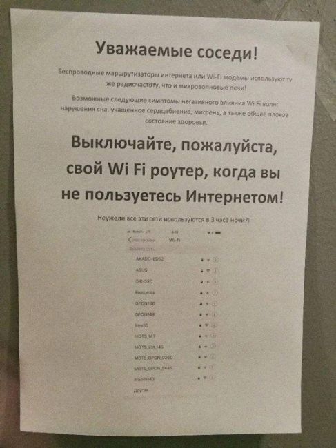 Соседи просят друг друга выключать сети, когда ими никто не пользуется, потому что это якобы вредно для..