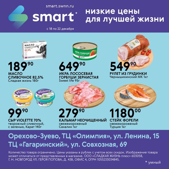 ⚡Большая выгода в SMART!  🎄 Качественные продукты для новогоднего стола!  ✅ Акция действует с 18 по 22 декабря  ⏰..