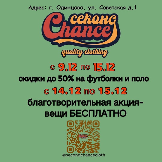 Распродажа и благотворительные дни в “Секонд  Chance” 🎄  В преддверии Нового года ребята не могли оставить..