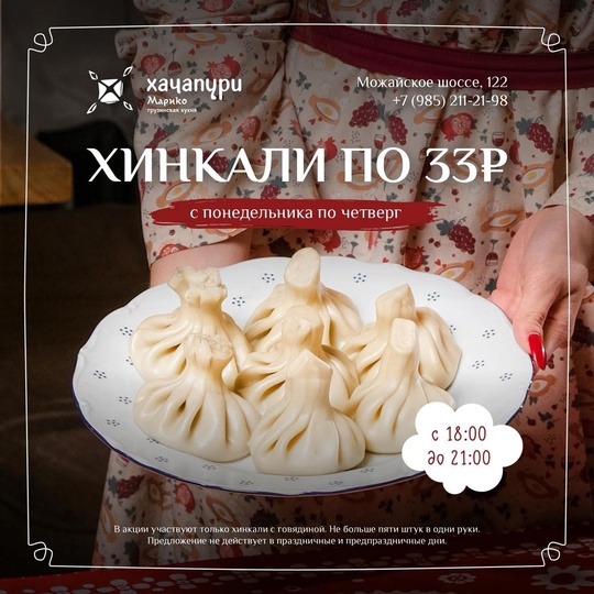 Хинкали по 33 р. теперь по вечерам 🤩  Да, это не шутка! Генацвале, жаркая акция продолжается в..