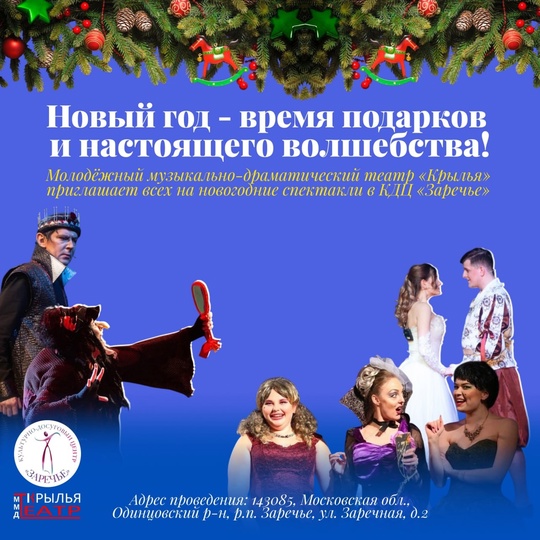 Волшебные Новогодние спектакли для всей семьи в КДЦ «Заречье» 🎭  Билеты по ссылке: https://clck.ru/3FEHC9  4 и 5 января..