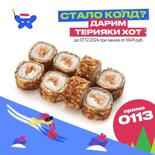 Стало колд, добавим хот! 😜 
Всю неделю согреваемся роллами, кайфуем! 
🎁 Дарим: Терияки хот ролл. 
🥢..