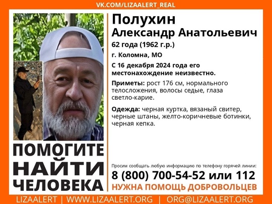 ❗❗❗В Коломне пропал 62-летний Александр Полухин. С 16 декабря его местонахождение неизвестно. 
Приметы: рост..