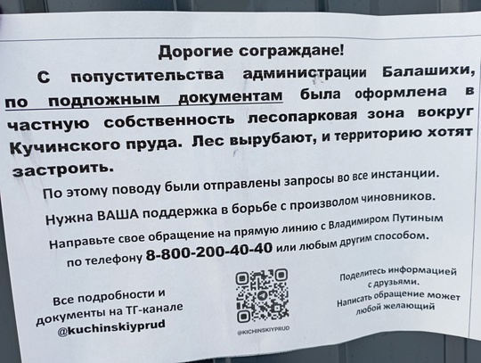 Добрый день. г. Балашиха, мкр. Салтыковка, весь лес вырубают и застраивают вокруг пруда Кучинского пруда. С..