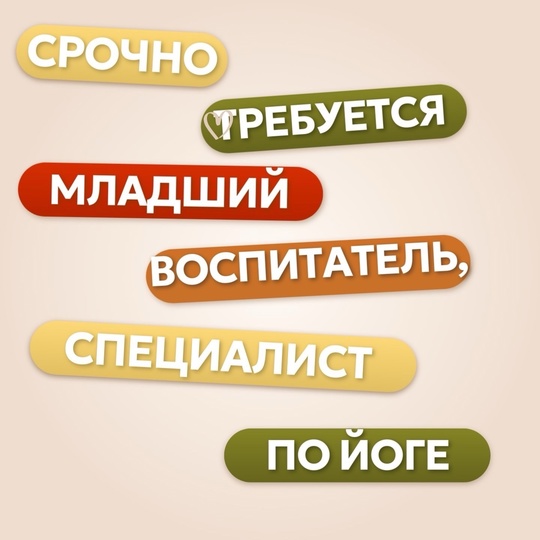 Социальному центру «Коломенский» на постоянную работу срочно требуются:  1) специалист по йоге для работы в..