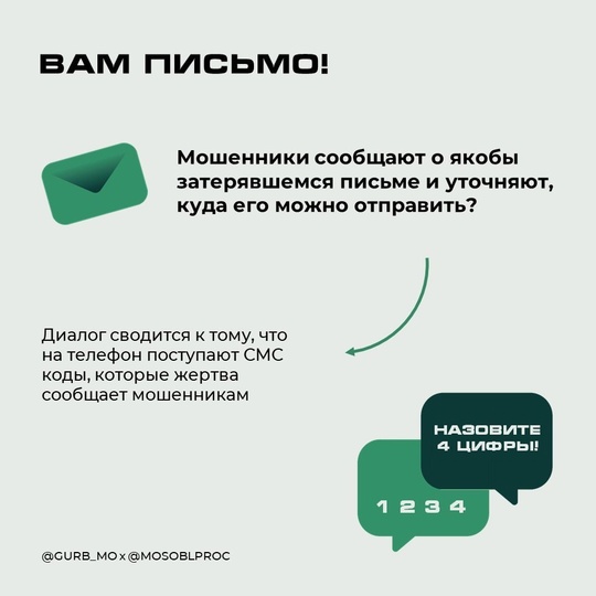 📨 Мошенники представляются сотрудниками почты России 
Валентина (имя изменено) из Балашихи стала жертвой..