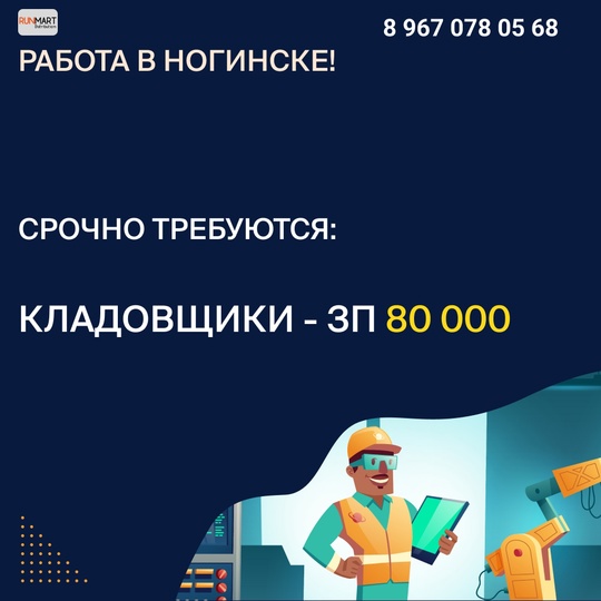 В крупную торговую компанию Runmart Distribution требуются сотрудники (граждане РФ) на новый склад в г. Ногинск: 
..