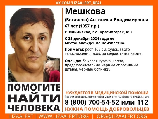 Внимание! Помогите найти человека!
Пропала #Мешкова (Богачева) Антонина Владимировна, 67 лет, с. #Ильинское, г.о...