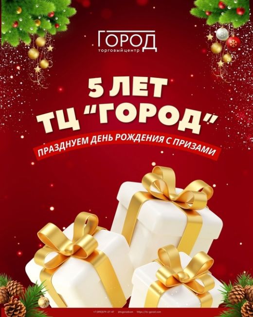 ТЦ «Город» празднует своё 5-летие! 🎉 Приглашаем вас принять участие в розыгрыше ценных призов в честь дня..