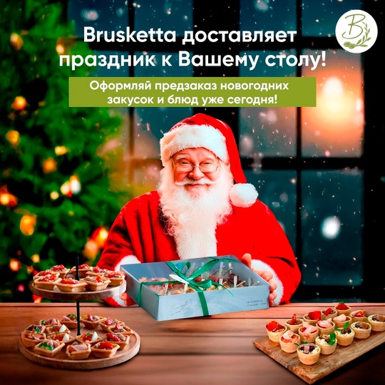 🎄 Подготовьтесь к Новому году без стресса и хлопот с Brusketta https://vk.com/brusketta.pro_moscow_sz ! 🎄  Забудьте о часах,..