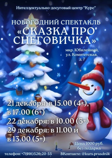 ✨Приглашаем на волшебный Новогодний спектакль «Сказка про Снеговичка»! 🎭❄️  🎄Друзья, зима уже стучится в..