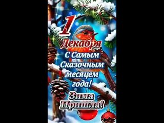 Доброе утро, Ногинск.
С 1 декабря!
Лето все..