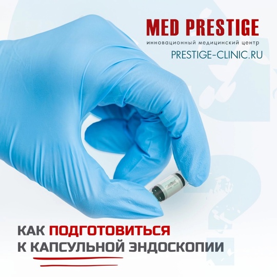 💊Капсульная эндоскопия, только в клинике Мед Престиж🏥, без боли и наркоза!  🌿Капсульная эндоскопия — это..